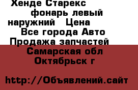Хенде Старекс 1998-2006 фонарь левый наружний › Цена ­ 1 700 - Все города Авто » Продажа запчастей   . Самарская обл.,Октябрьск г.